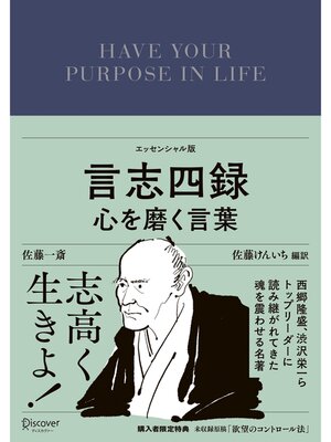 cover image of 言志四録 心を磨く言葉